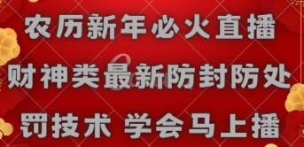 （8916期）农历新年必火直播 财神类最新防封防处罚技术 学会马上播云深网创社聚集了最新的创业项目，副业赚钱，助力网络赚钱创业。云深网创社