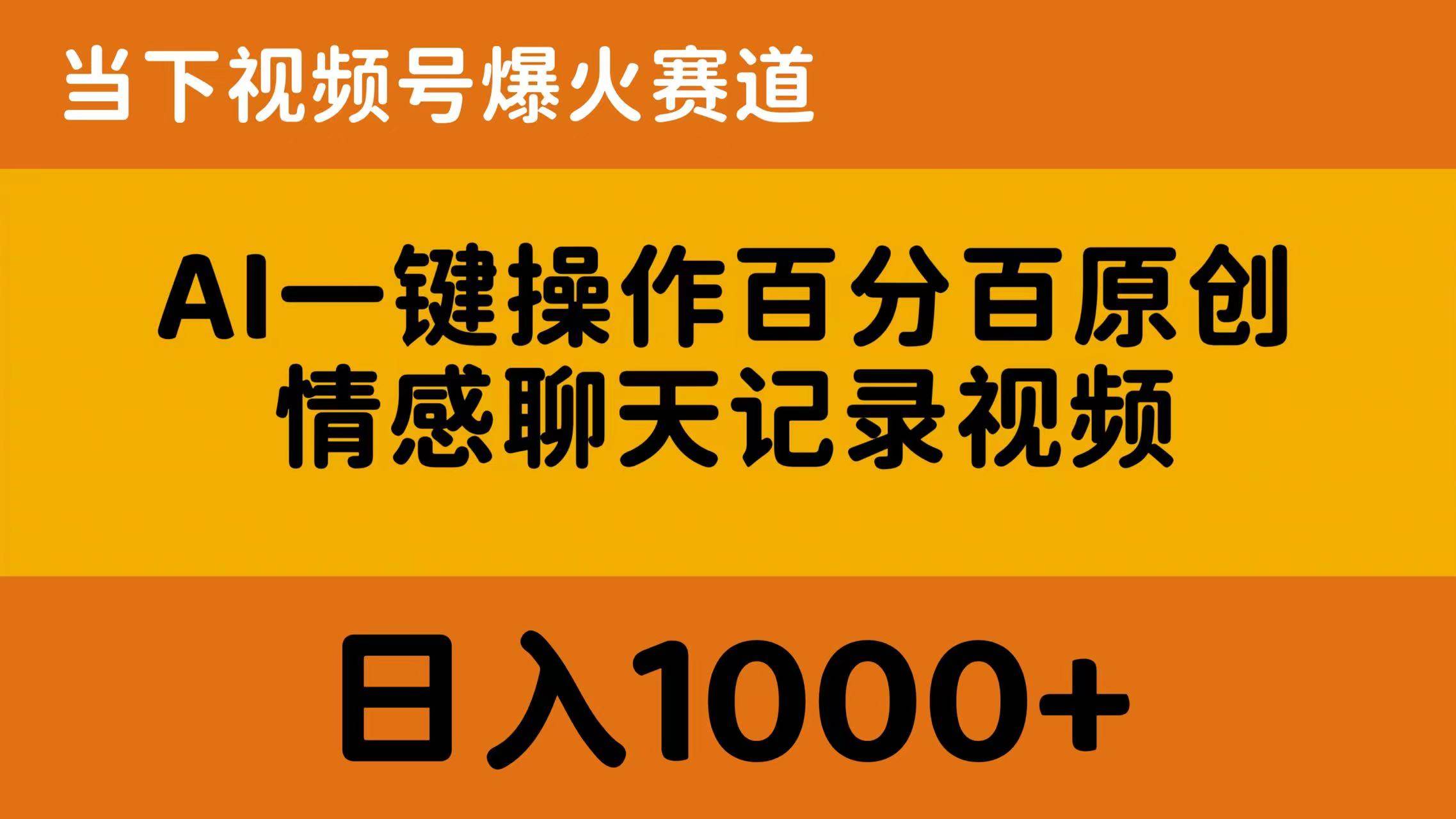 （10681期）AI一键操作百分百原创，情感聊天记录视频 当下视频号爆火赛道，日入1000+云深网创社聚集了最新的创业项目，副业赚钱，助力网络赚钱创业。云深网创社