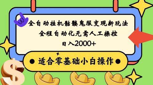 全自动挂机骷髅鬼服变现新玩法，全程自动化无需人工操控，日入2000+,人人可做云深网创社聚集了最新的创业项目，副业赚钱，助力网络赚钱创业。云深网创社