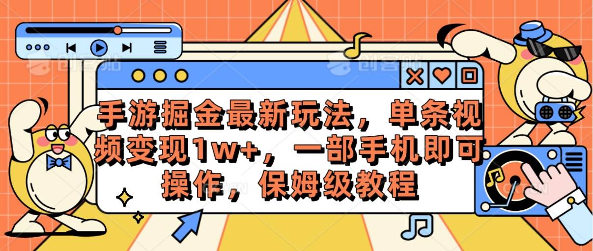 （10381期）手游掘金最新玩法，单条视频变现1w+，一部手机即可操作，保姆级教程云深网创社聚集了最新的创业项目，副业赚钱，助力网络赚钱创业。云深网创社