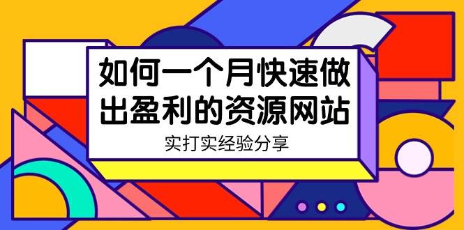 （9078期）某收费培训：如何一个月快速做出盈利的资源网站（实打实经验分享）-无水印云深网创社聚集了最新的创业项目，副业赚钱，助力网络赚钱创业。云深网创社