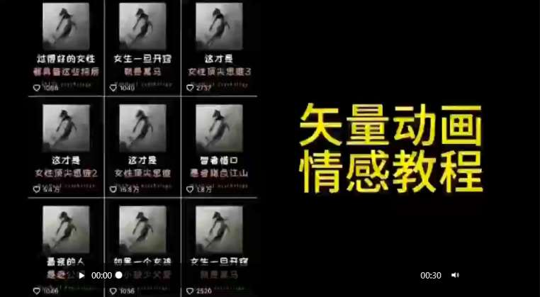 矢量动画情感教程：高点赞涨粉，适合情感、思维、创业教育等赛道云深网创社聚集了最新的创业项目，副业赚钱，助力网络赚钱创业。云深网创社