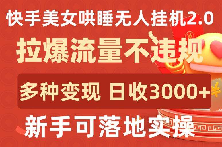 快手美女哄睡无人挂机2.0.拉爆流量不违规，多种变现途径，日收3000+，新手可落地实操【揭秘】云深网创社聚集了最新的创业项目，副业赚钱，助力网络赚钱创业。云深网创社