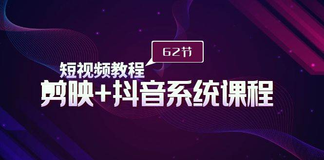 （9410期）短视频教程之剪映+抖音系统课程，剪映全系统教学（62节课）云深网创社聚集了最新的创业项目，副业赚钱，助力网络赚钱创业。云深网创社