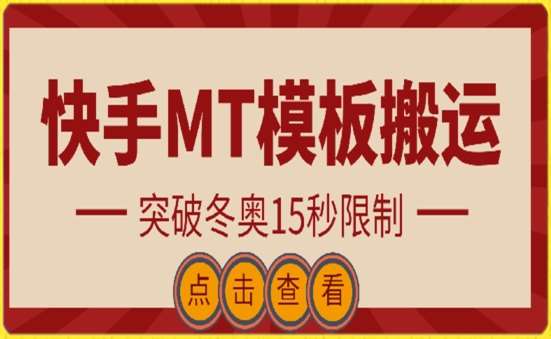 快手搬运技术：MT模板搬运，突破冬奥15秒限制【揭秘】云深网创社聚集了最新的创业项目，副业赚钱，助力网络赚钱创业。云深网创社