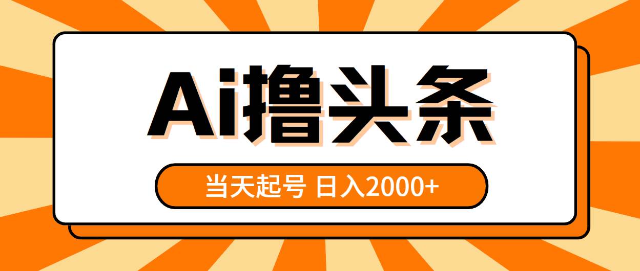 （10792期）AI撸头条，当天起号，第二天见收益，日入2000+云深网创社聚集了最新的创业项目，副业赚钱，助力网络赚钱创业。云深网创社