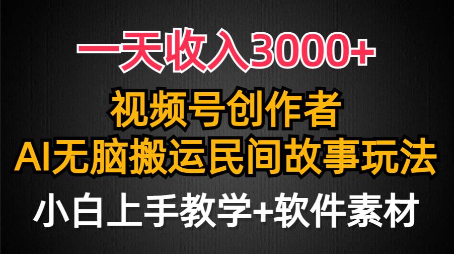 （9510期）一天收入3000+，视频号创作者分成，民间故事AI创作，条条爆流量，小白也…云深网创社聚集了最新的创业项目，副业赚钱，助力网络赚钱创业。云深网创社