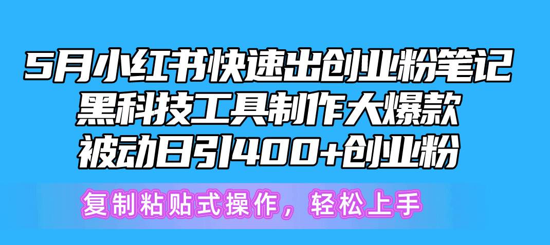 （10628期）5月小红书快速出创业粉笔记，黑科技工具制作小红书爆款，复制粘贴式操…云深网创社聚集了最新的创业项目，副业赚钱，助力网络赚钱创业。云深网创社