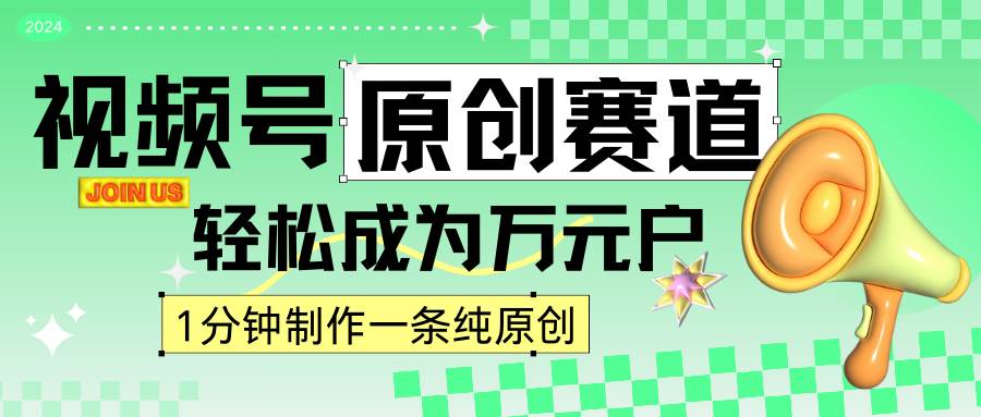 2024视频号最新原创赛道，1分钟一条原创作品，日入4位数轻轻松松云深网创社聚集了最新的创业项目，副业赚钱，助力网络赚钱创业。云深网创社