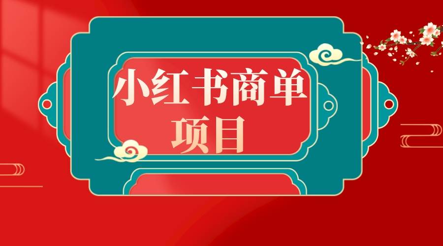 （8652期）错过了小红书无货源电商，不要再错过小红书商单！云深网创社聚集了最新的创业项目，副业赚钱，助力网络赚钱创业。云深网创社