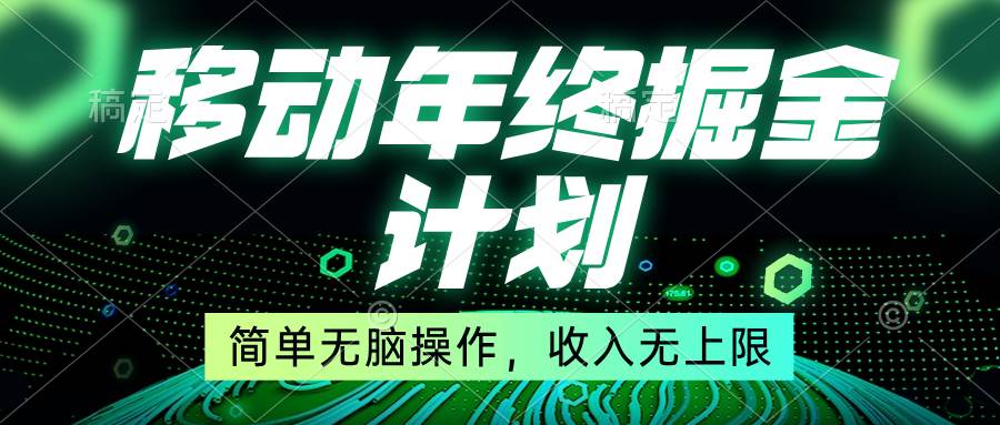 （8563期）移动年底掘金计划，简单无脑操作，收入无上限！云深网创社聚集了最新的创业项目，副业赚钱，助力网络赚钱创业。云深网创社