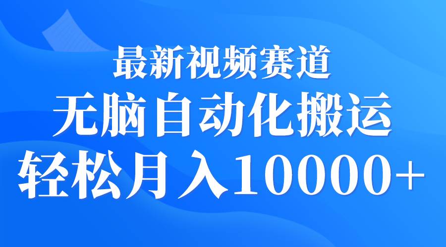 （9446期）最新视频赛道 无脑自动化搬运 轻松月入10000+云深网创社聚集了最新的创业项目，副业赚钱，助力网络赚钱创业。云深网创社