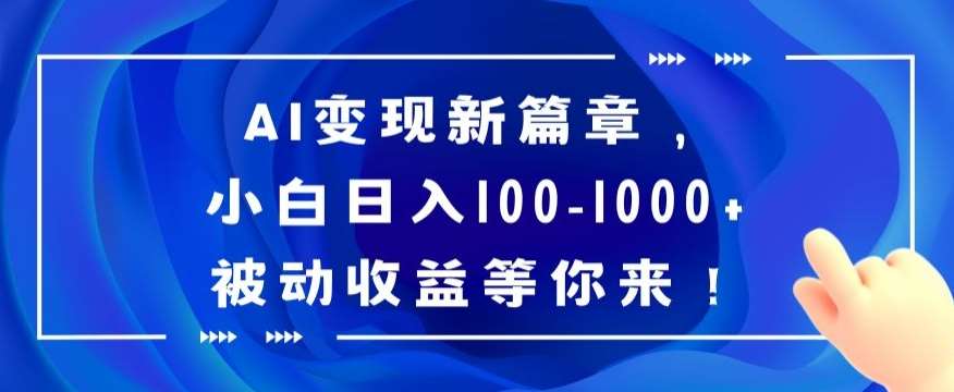 AI变现新篇章，小白日入100-1000+被动收益等你来【揭秘】云深网创社聚集了最新的创业项目，副业赚钱，助力网络赚钱创业。云深网创社