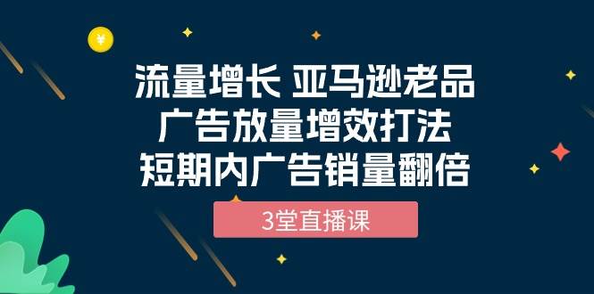 （10112期）流量增长 亚马逊老品广告放量增效打法，短期内广告销量翻倍（3堂直播课）云深网创社聚集了最新的创业项目，副业赚钱，助力网络赚钱创业。云深网创社