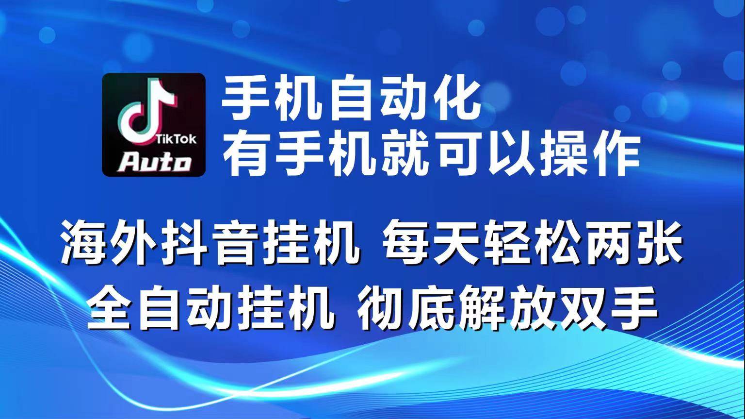 海外抖音挂机，每天轻松两三张，全自动挂机，彻底解放双手！云深网创社聚集了最新的创业项目，副业赚钱，助力网络赚钱创业。云深网创社