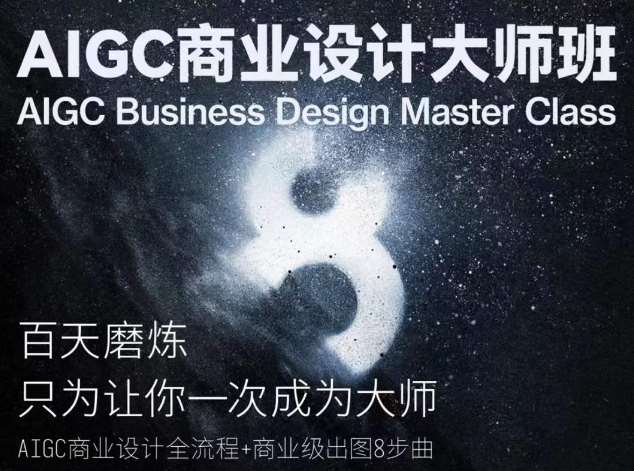 AIGC商业设计大师班，商业设计全流程云深网创社聚集了最新的创业项目，副业赚钱，助力网络赚钱创业。云深网创社