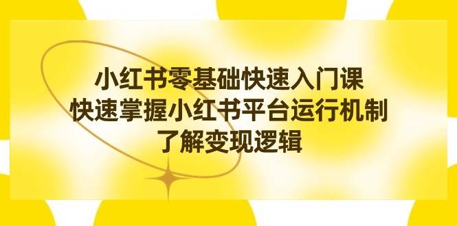 （8853期）小红书0基础快速入门课，快速掌握小红书平台运行机制，了解变现逻辑云深网创社聚集了最新的创业项目，副业赚钱，助力网络赚钱创业。云深网创社