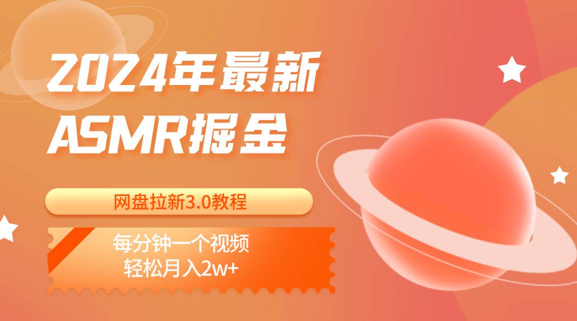 2024年最新ASMR掘金网盘拉新3.0教程：每分钟一个视频，轻松月入2w+云深网创社聚集了最新的创业项目，副业赚钱，助力网络赚钱创业。云深网创社