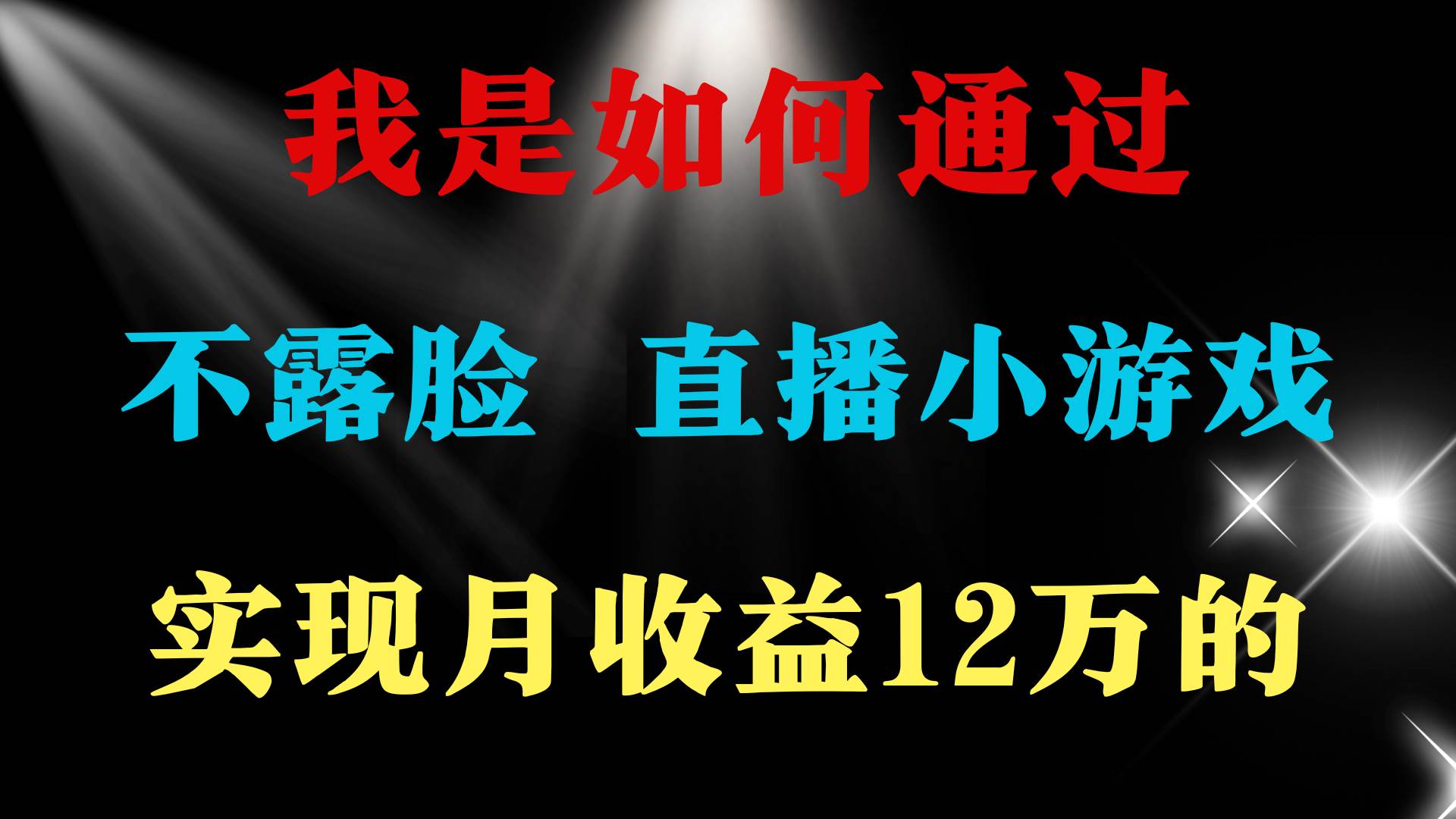 （9581期）2024年好项目分享 ，月收益15万+，不用露脸只说话直播找茬类小游戏，非…云深网创社聚集了最新的创业项目，副业赚钱，助力网络赚钱创业。云深网创社