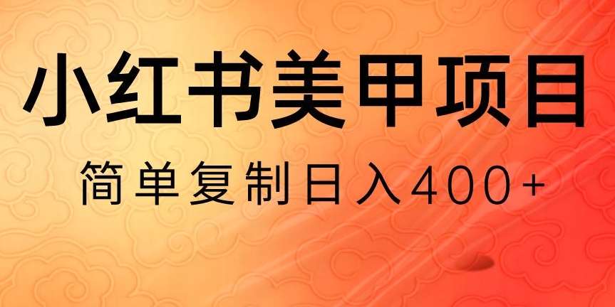 小红书搬砖项目，无货源美甲美睫，日入400一1000+【揭秘】云深网创社聚集了最新的创业项目，副业赚钱，助力网络赚钱创业。云深网创社