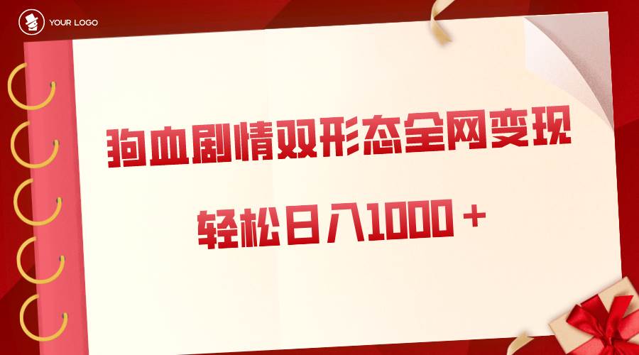 （8517期）狗血剧情多渠道变现，双形态全网布局，轻松日入1000＋，保姆级项目拆解云深网创社聚集了最新的创业项目，副业赚钱，助力网络赚钱创业。云深网创社