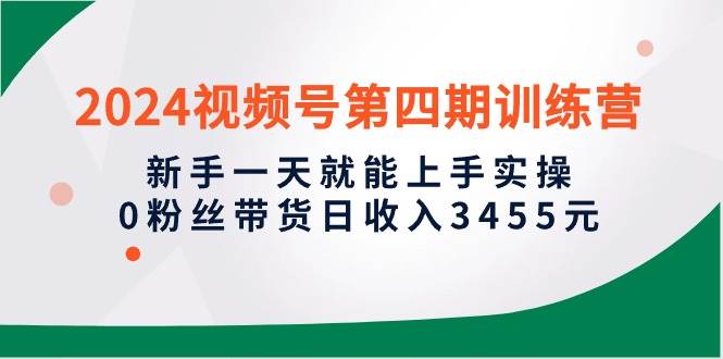 （10157期）2024视频号第四期训练营，新手一天就能上手实操，0粉丝带货日收入3455元云深网创社聚集了最新的创业项目，副业赚钱，助力网络赚钱创业。云深网创社