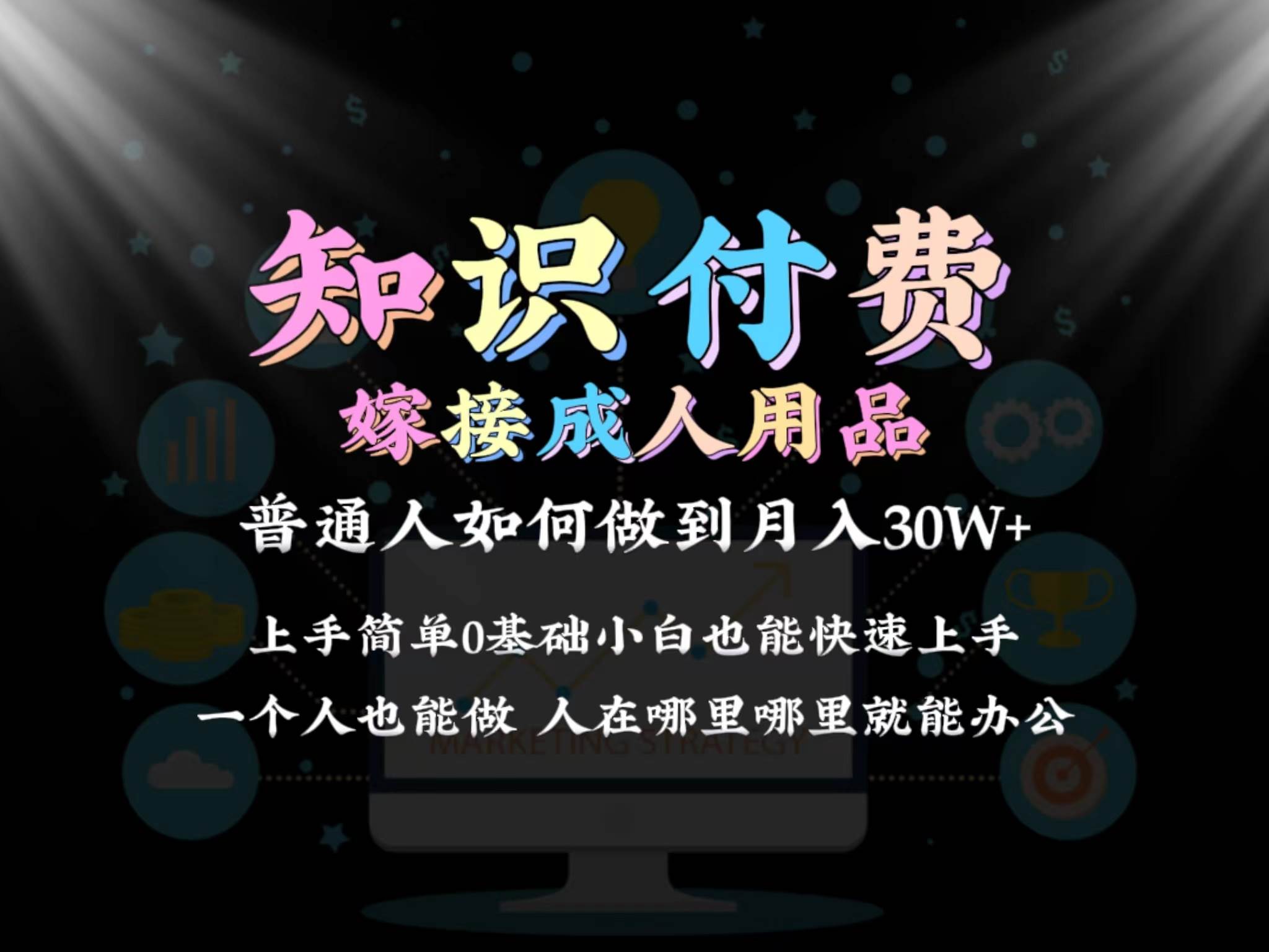 （9072期）2024普通人做知识付费结合成人用品如何实现单月变现30w 保姆教学1.0云深网创社聚集了最新的创业项目，副业赚钱，助力网络赚钱创业。云深网创社