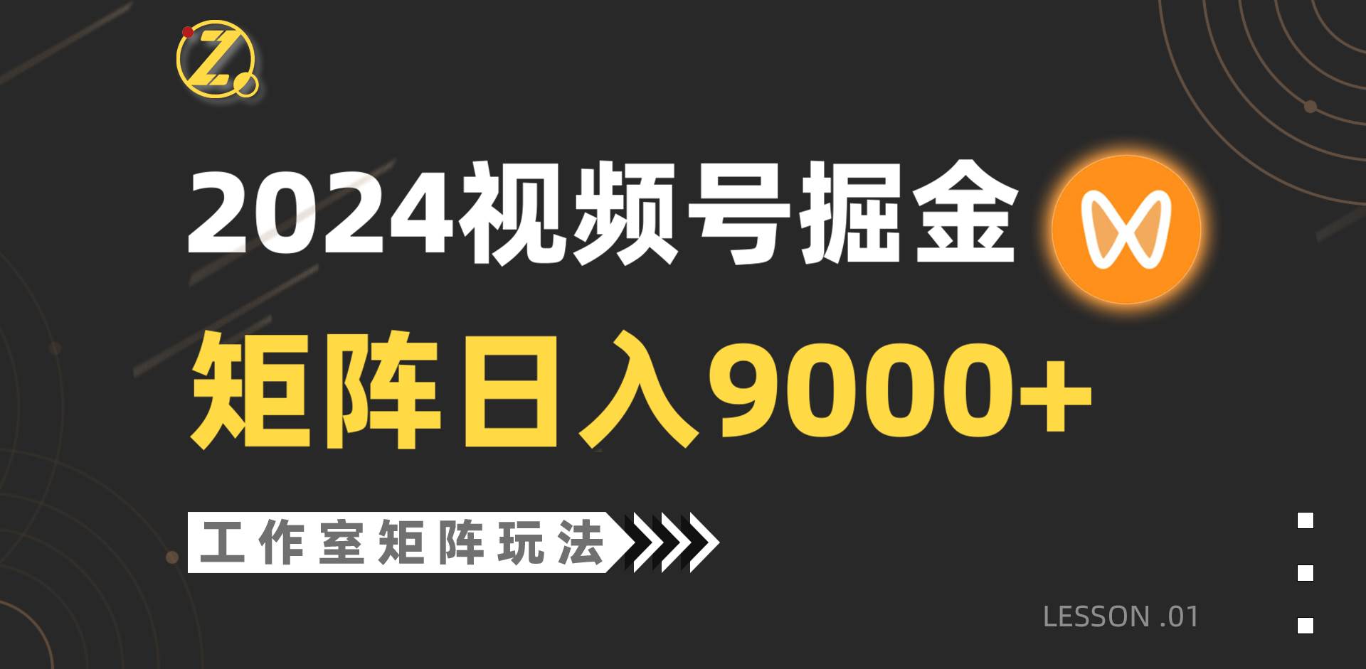 （9709期）【蓝海项目】2024视频号自然流带货，工作室落地玩法，单个直播间日入9000+云深网创社聚集了最新的创业项目，副业赚钱，助力网络赚钱创业。云深网创社