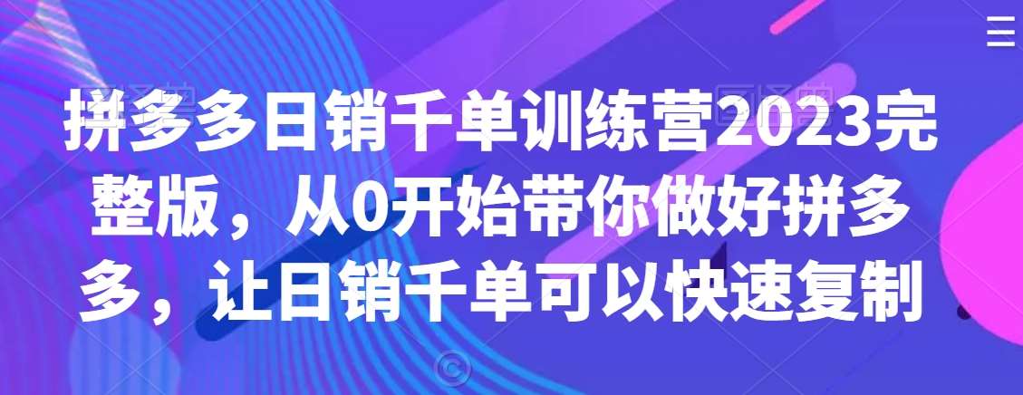 拼多多日销千单训练营2023完整版，从0开始带你做好拼多多，让日销千单可以快速复制云深网创社聚集了最新的创业项目，副业赚钱，助力网络赚钱创业。云深网创社