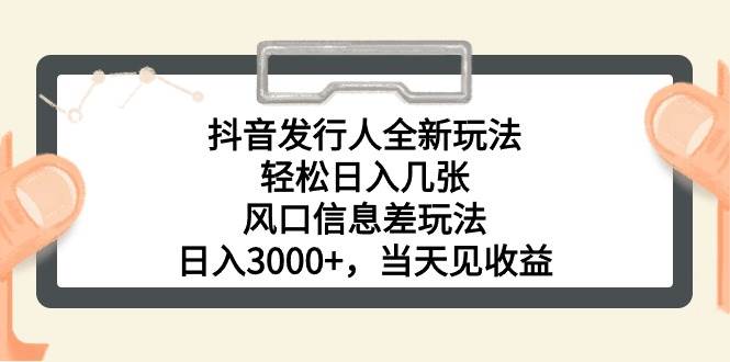 （10700期）抖音发行人全新玩法，轻松日入几张，风口信息差玩法，日入3000+，当天…云深网创社聚集了最新的创业项目，副业赚钱，助力网络赚钱创业。云深网创社