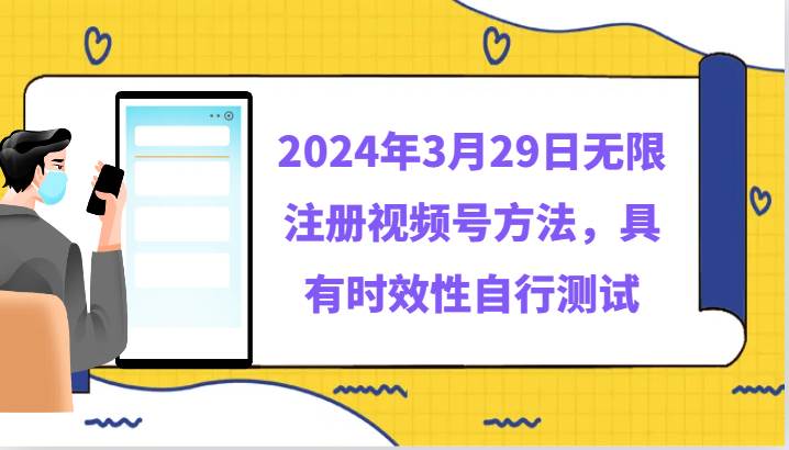 2024年3月29日无限注册视频号方法，具有时效性自行测试云深网创社聚集了最新的创业项目，副业赚钱，助力网络赚钱创业。云深网创社