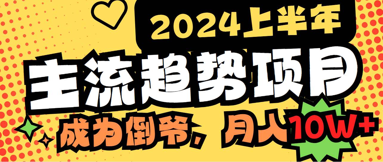 （9086期）2024上半年主流趋势项目，打造中间商模式，成为倒爷，易上手，用心做，…云深网创社聚集了最新的创业项目，副业赚钱，助力网络赚钱创业。云深网创社