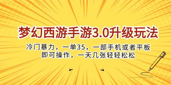 （10220期）梦幻西游手游3.0升级玩法，冷门暴力，一单35，一部手机或者平板即可操…云深网创社聚集了最新的创业项目，副业赚钱，助力网络赚钱创业。云深网创社