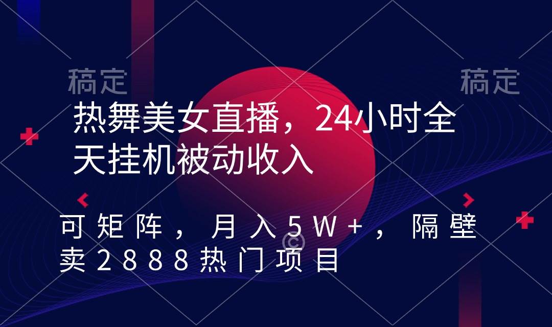 （9044期）热舞美女直播，24小时全天挂机被动收入，可矩阵 月入5W+隔壁卖2888热门项目云深网创社聚集了最新的创业项目，副业赚钱，助力网络赚钱创业。云深网创社