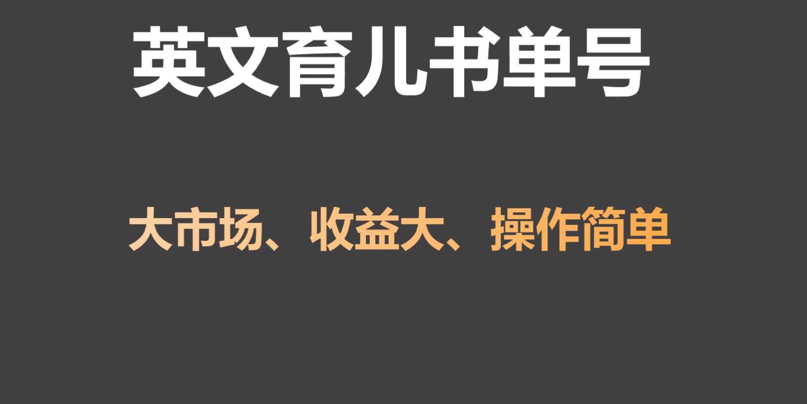 英文育儿书单号实操项目，刚需大市场，单月涨粉50W，变现20W云深网创社聚集了最新的创业项目，副业赚钱，助力网络赚钱创业。云深网创社