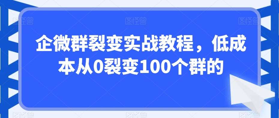 企微群裂变实战教程，低成本从0裂变100个群的云深网创社聚集了最新的创业项目，副业赚钱，助力网络赚钱创业。云深网创社