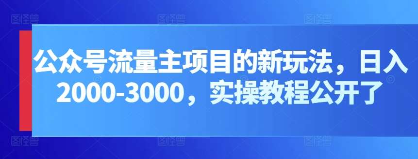 公众号流量主项目的新玩法，日入2000-3000，实操教程公开了云深网创社聚集了最新的创业项目，副业赚钱，助力网络赚钱创业。云深网创社