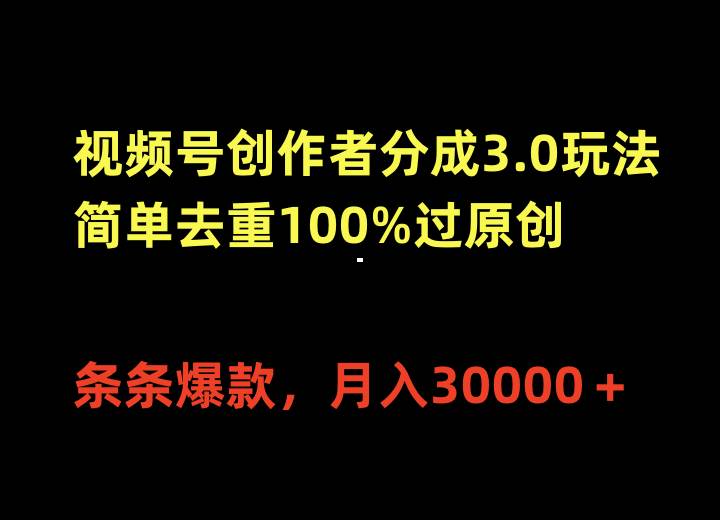 （10002期）视频号创作者分成3.0玩法，简单去重100%过原创，条条爆款，月入30000＋云深网创社聚集了最新的创业项目，副业赚钱，助力网络赚钱创业。云深网创社