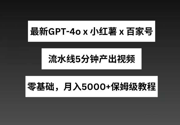 最新GPT4o结合小红书商单+百家号，流水线5分钟产出视频，月入5000+【揭秘】云深网创社聚集了最新的创业项目，副业赚钱，助力网络赚钱创业。云深网创社