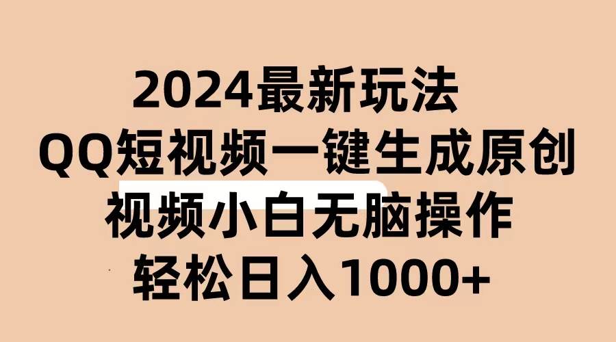 （10669期）2024抖音QQ短视频最新玩法，AI软件自动生成原创视频,小白无脑操作 轻松…云深网创社聚集了最新的创业项目，副业赚钱，助力网络赚钱创业。云深网创社