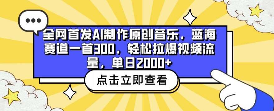 全网首发AI制作原创音乐，蓝海赛道一首300.轻松拉爆视频流量，单日2000+【揭秘】云深网创社聚集了最新的创业项目，副业赚钱，助力网络赚钱创业。云深网创社