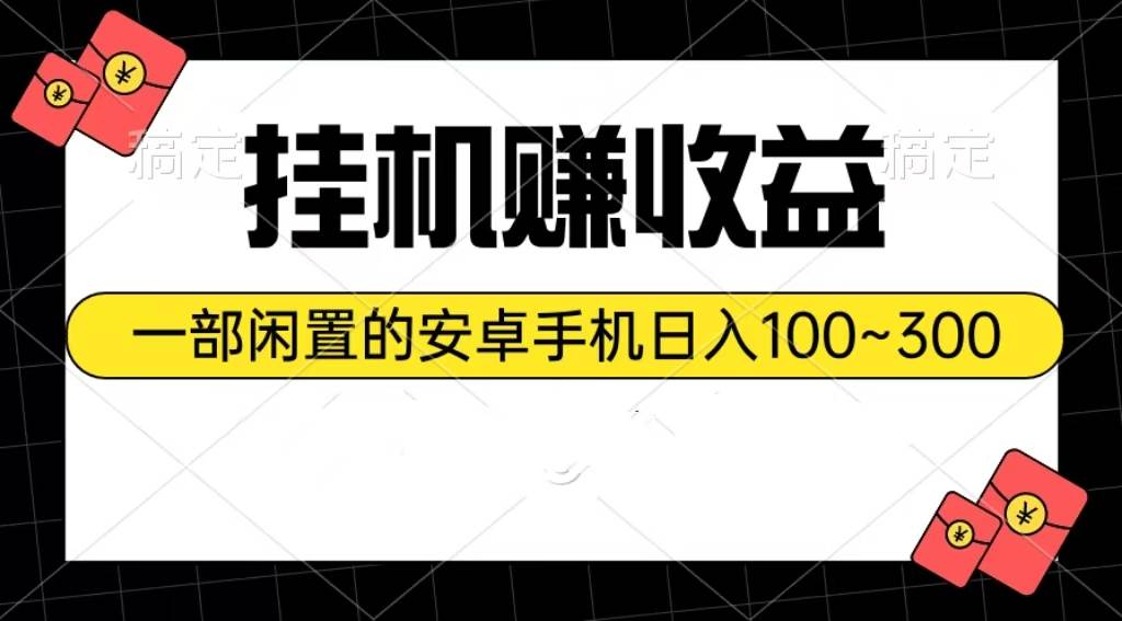 （10678期）挂机赚收益：一部闲置的安卓手机日入100~300云深网创社聚集了最新的创业项目，副业赚钱，助力网络赚钱创业。云深网创社