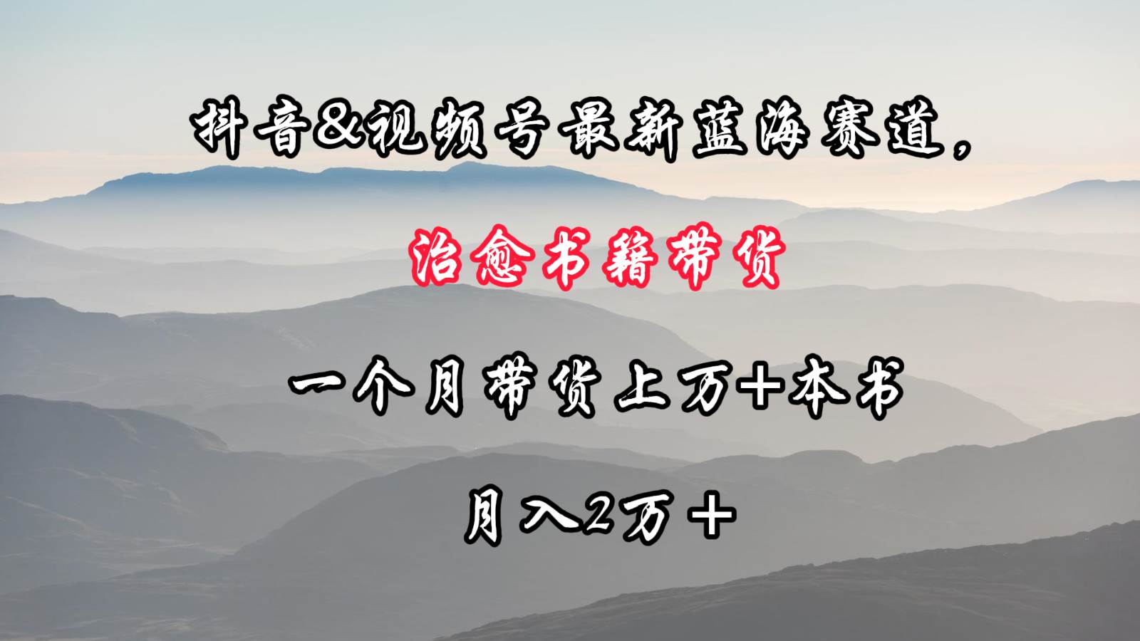 抖音&视频号最新蓝海赛道，治愈书籍带货，一个月带货上万+本书，月入2万＋云深网创社聚集了最新的创业项目，副业赚钱，助力网络赚钱创业。云深网创社