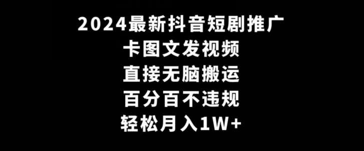 2024最新抖音短剧推广，卡图文发视频，直接无脑搬，百分百不违规，轻松月入1W+【揭秘】云深网创社聚集了最新的创业项目，副业赚钱，助力网络赚钱创业。云深网创社