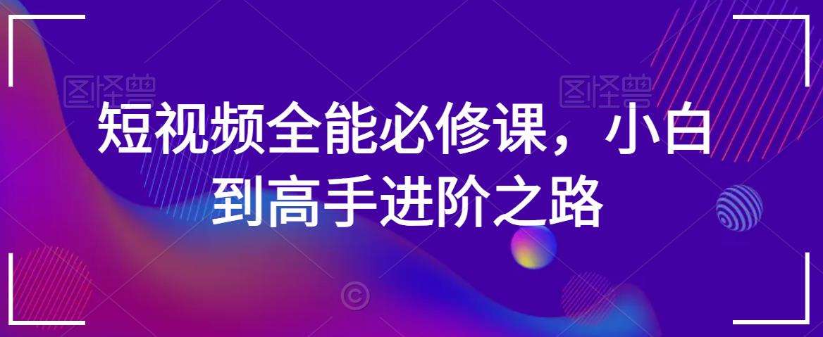 短视频全能必修课，小白到高手进阶之路云深网创社聚集了最新的创业项目，副业赚钱，助力网络赚钱创业。云深网创社