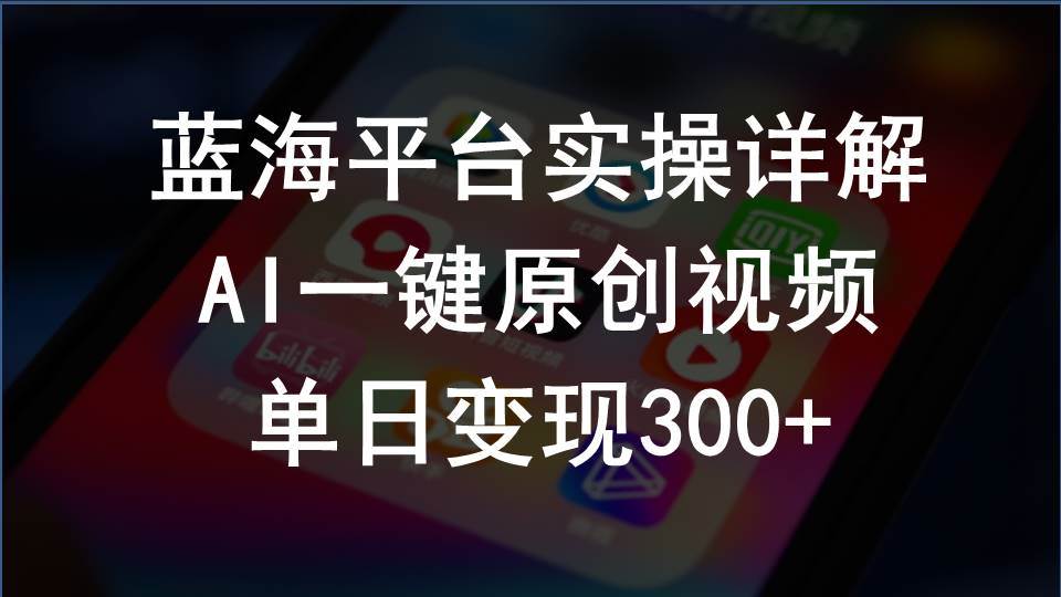 （10196期）2024支付宝创作分成计划实操详解，AI一键原创视频，单日变现300+云深网创社聚集了最新的创业项目，副业赚钱，助力网络赚钱创业。云深网创社