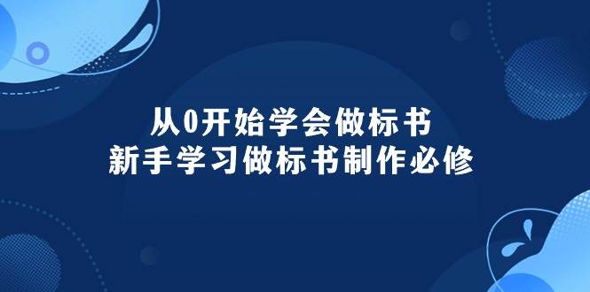 （10439期）从0开始学会做标书：新手学习做标书制作必修（95节课）云深网创社聚集了最新的创业项目，副业赚钱，助力网络赚钱创业。云深网创社