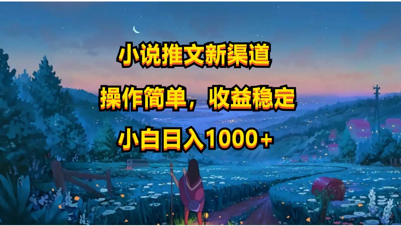 小说推文新玩法，操作简单，收益稳定，日入1000+云深网创社聚集了最新的创业项目，副业赚钱，助力网络赚钱创业。云深网创社