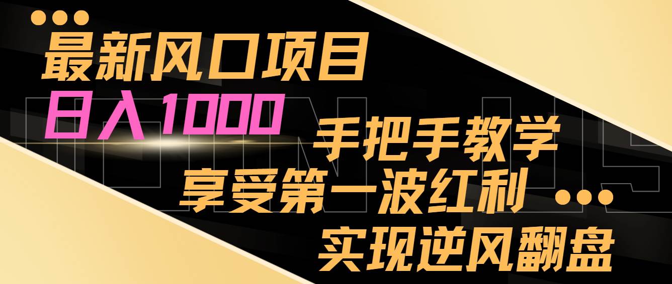 最新风口项目，日入1000，手把手教学，享受第一波红利，实现逆风翻盘云深网创社聚集了最新的创业项目，副业赚钱，助力网络赚钱创业。云深网创社