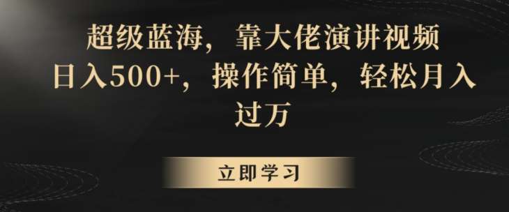 超级蓝海，靠大佬演讲视频，日入500+，操作简单，轻松月入过万【揭秘】云深网创社聚集了最新的创业项目，副业赚钱，助力网络赚钱创业。云深网创社